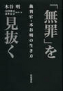 「無罪」を見抜く