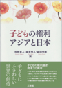 子どもの権利 アジアと日本