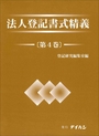 法人登記書式精義［第4巻］