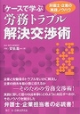 ケースで学ぶ 労務トラブル解決交渉術