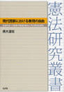 現代国家における表現の自由