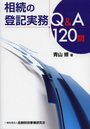 相続の登記実務 Q&A120問