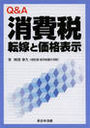 Ｑ＆Ａ 消費税 転嫁と価格表示