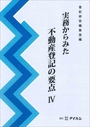 実務からみた不動産登記の要点Ⅳ