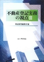 不動産登記実務の視点Ⅲ