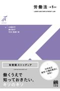 有斐閣ストゥディア労働法  [第5版]