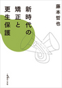 新時代の矯正と更生保護