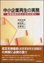 中小企業再生の実務