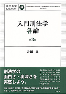 入門刑法学・各論 [第3版]