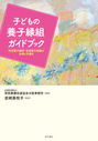 子どもの養子縁組ガイドブック