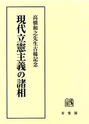 現代立憲主義の諸相