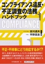 コンプライアンス違反・不正調査の法務ハンドブック