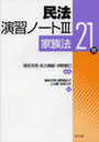 民法演習ノートⅢ 家族法21問