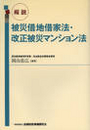 概説 被災借地借家法・改正被災マンション法