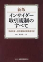 新版 インサイダー取引規制のすべて