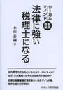 法律に強い税理士になる