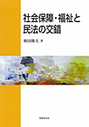 社会保障・福祉と民法の交錯