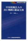 中国現地法人の出口戦略と撤退実務