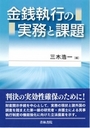 金銭執行の実務と課題