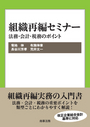 組織再編セミナー