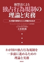 独禁法による独占行為規制の理論と実務