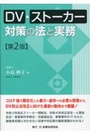 ＤＶ・ストーカー対策の法と実務［第２版］