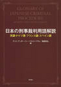 日本の刑事裁判用語解説