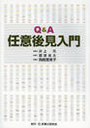 Ｑ＆Ａ 任意後見入門