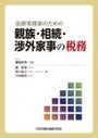 法律家のための 親族・相続・渉外家事の税務