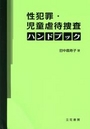 性犯罪・児童虐待捜査ハンドブック