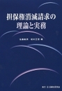 担保権消滅請求の理論と実務