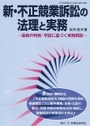 新・不正競業訴訟の法理と実務