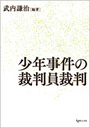 少年事件の裁判員裁判