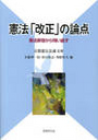 憲法「改正」の論点