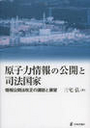 原子力情報の公開と司法国家