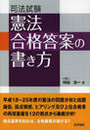 司法試験 憲法合格答案の書き方