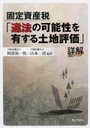 固定資産税 「違法の可能性を有する土地評価」