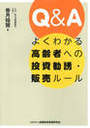 Q&Aよくわかる高齢者への投資勧誘・販売ルール