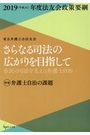 さらなる司法の広がりを目指して