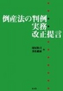 倒産法の判例・実務・改正提言