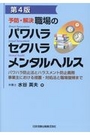 予防・解決 職場のパワハラ セクハラ メンタルヘルス [第4版]