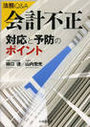 法務Ｑ＆Ａ 会計不正 対応と予防のポイント