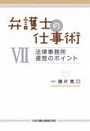 弁護士の仕事術Ⅶ 法律事務所運営のポイント