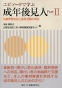 エピソードで学ぶ 成年後見人PartⅡ