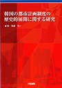 韓国の都市計画制度の歴史的展開に関する研究