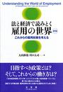 法と経済で読みとく雇用の世界[新版]