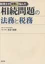 税理士が実際に悩んだ相続問題の法務と税務