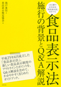 食品表示法 施行の背景とＱ＆Ａ解説