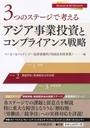 3つのステージで考えるーアジア事業投資とコンプライアンス戦略