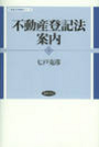 不動産登記法案内